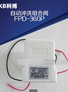 CNKB 科博 电磁阀 自动冲洗组合阀 延时冲洗18秒 FPD-360P