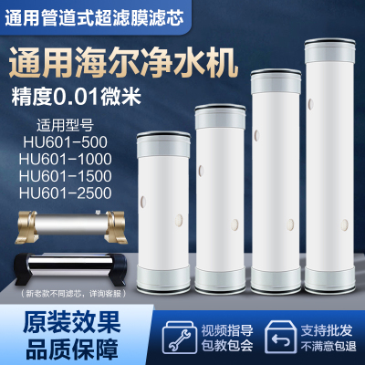 通用海尔适配滤芯超滤膜