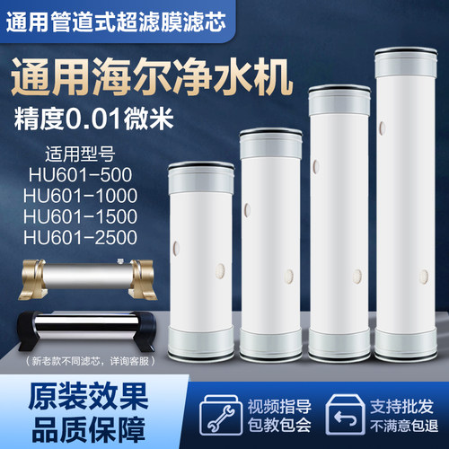 通用海尔适配滤芯超滤膜