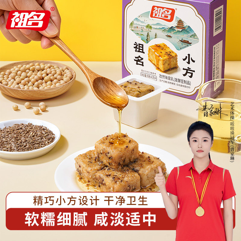 祖名孜然味腐乳豆腐乳佐餐火锅蘸料调味霉特产下饭菜40g*4*2盒