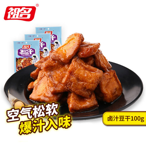祖名卤汁豆干休闲零食小吃100g