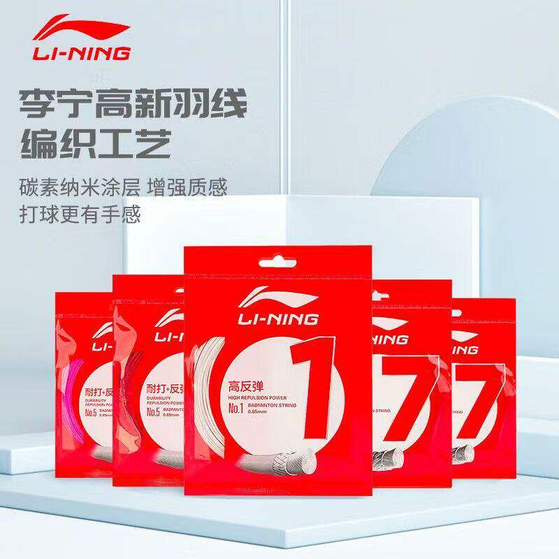 李宁1号线羽毛球线正品羽毛球拍线高弹线N65/N68/L67/5号线耐打线