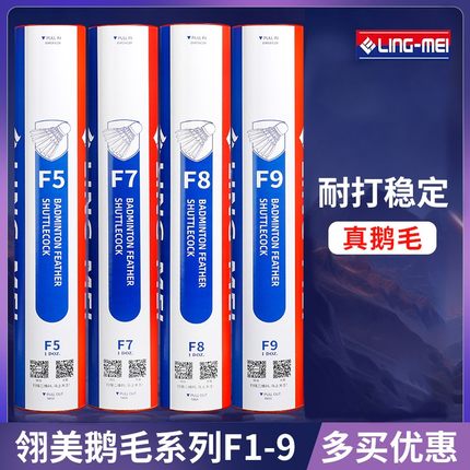 翎美羽毛球F1\F2\F3\F5\F6\F7专业比赛鹅毛球超耐打L07水鸭耐打球