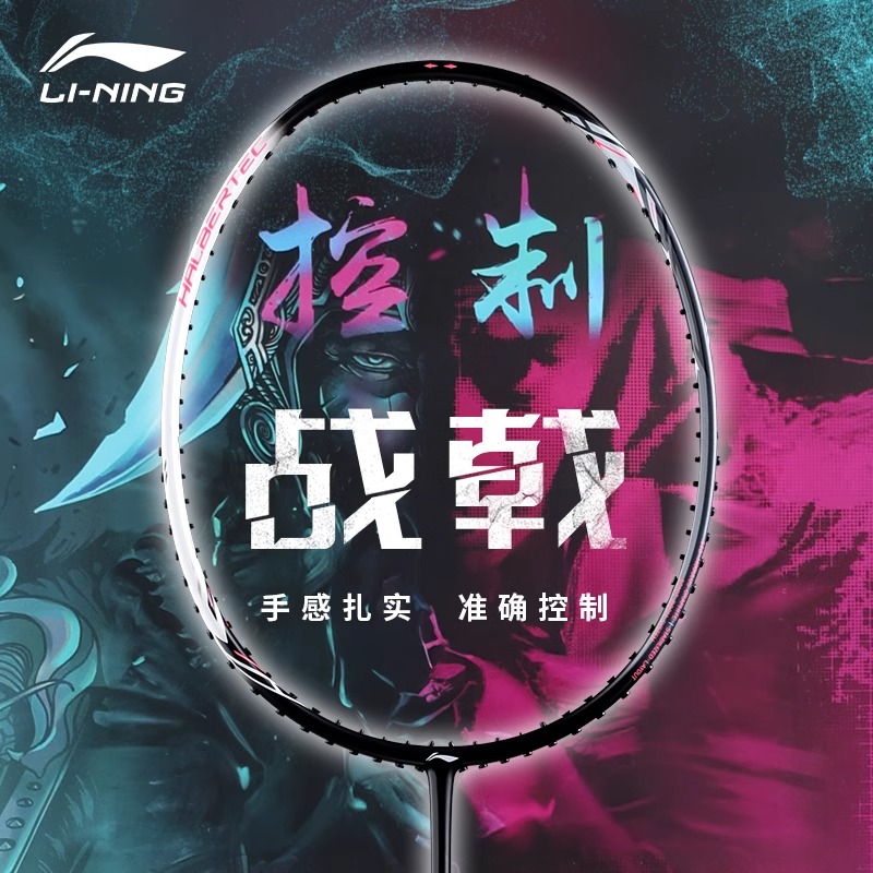 李宁均衡战戟2000新款入门级球拍