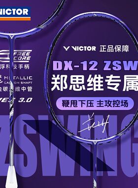 VICTOR胜利羽毛球拍威克多郑思维专属战拍专业进攻控场驭DX-12ZSW