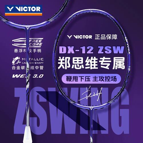 VICTOR胜利羽毛球拍威克多郑思维专属战拍专业进攻控场驭DX-12ZSW