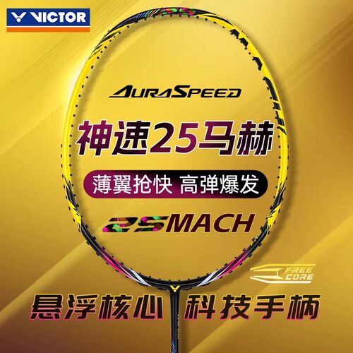 victor威克多胜利羽毛球拍正品神速25马赫维克多全碳素ARS-25MACH