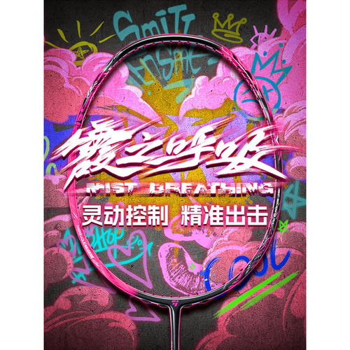 欧击霞之呼吸全碳超轻羽毛球拍