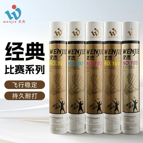 文杰耐打飞行稳定羽毛球