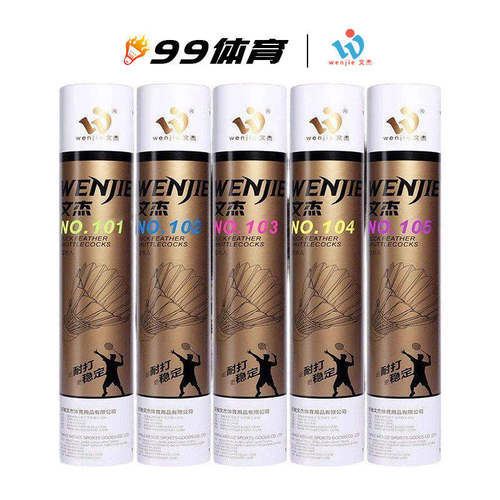 文杰羽毛球耐打一号飞行稳定103/105/106/107专业比赛训练用球12