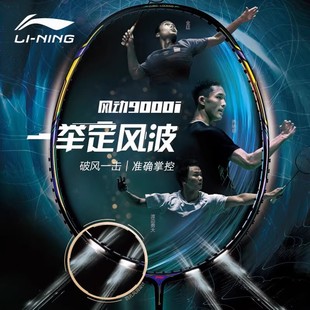 李宁风动9000羽毛球拍全碳素纤维球拍9000i专业进攻超轻单拍正品