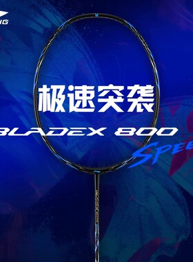 26新品李宁正品羽毛球拍锋影800 SPEED速度型暴风蓝专业比赛级拍