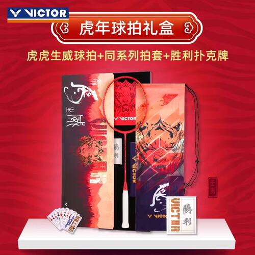 威克多羽毛球拍虎虎生威纪念
