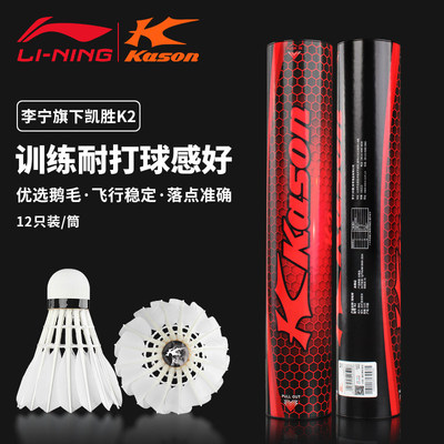 李宁凯胜K2鹅毛球耐打稳飞训练