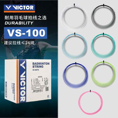 VICTOR胜利VS-100耐打羽毛球线