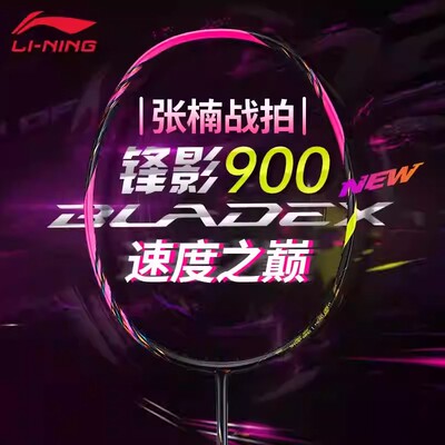 李宁锋影900NEW羽毛球拍