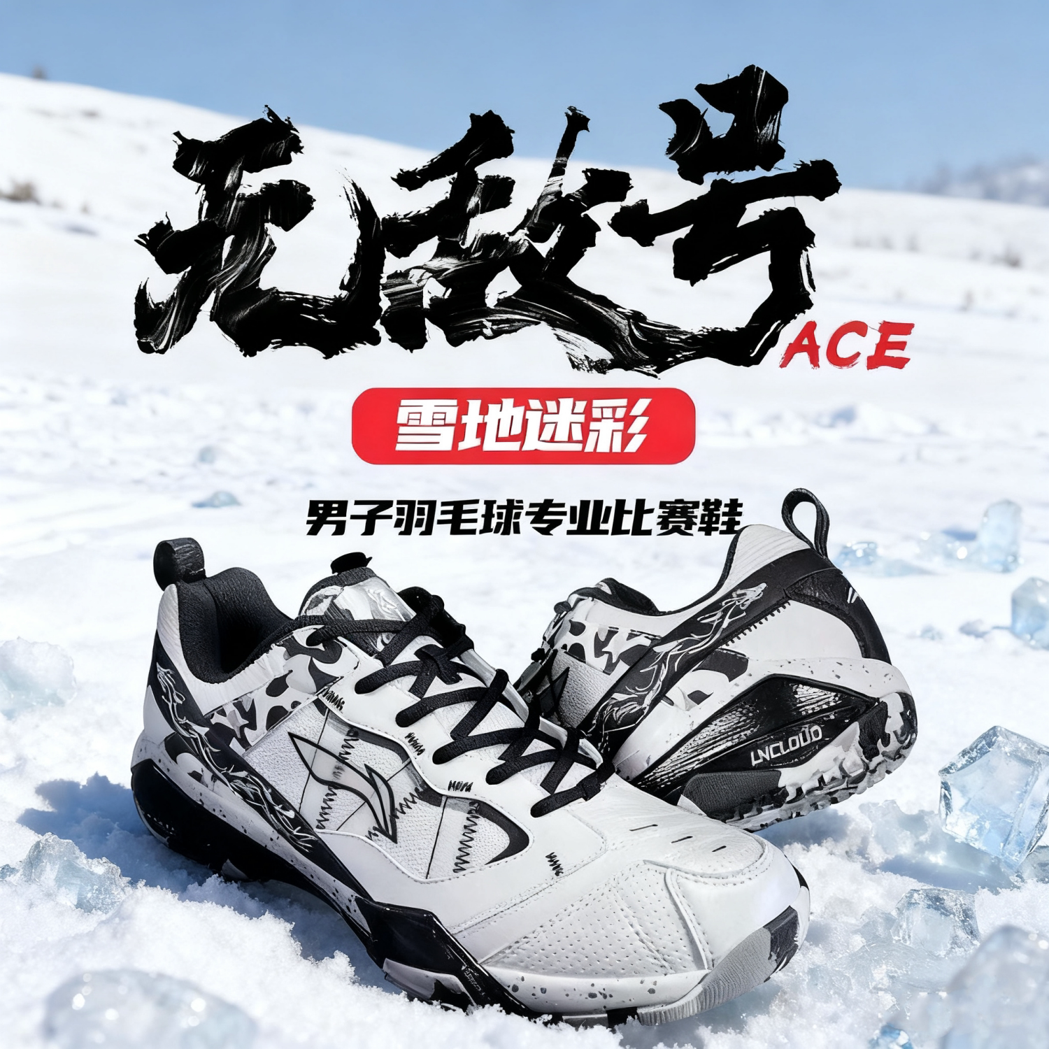 LiNing李宁羽毛球鞋无敌号ACE雪地迷彩石宇奇同款防滑缓震比赛鞋
