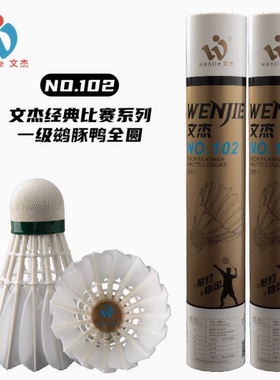文杰102耐打稳飞羽毛球12只装