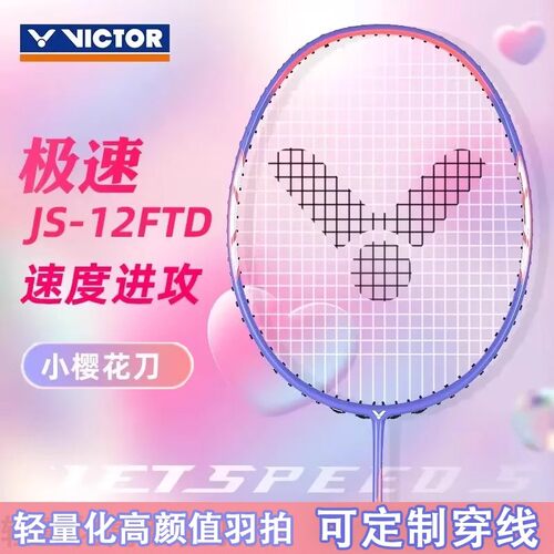 胜利速度轻好上手结实中高端球拍