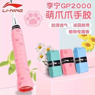 李宁羽毛球拍手胶单条装吸汗带防滑耐磨压纹粘性卡通花香型GP2000