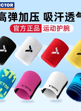正品VICTOR\胜利运动护腕威克多毛巾运动护腕SP123运动擦汗防扭伤
