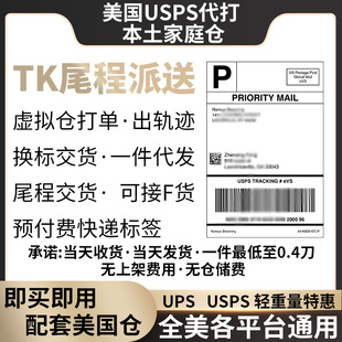 美国TK专用预付费标签有轨迹待交货代发代收USPS快递面单有不分区