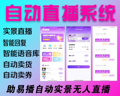 商家AI无人自动直播系统真实场景自动回复播易播抖捧助易播APP