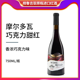 摩爾多瓦紅酒巧克力味甜型紅葡萄酒男女士低度微醺睡前酒原瓶進(jìn)口
