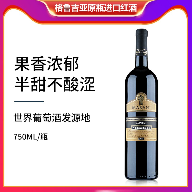 格鲁吉亚红酒玛朗尼MARANI阿哈什尼半甜红葡萄酒原装进口晚安酒