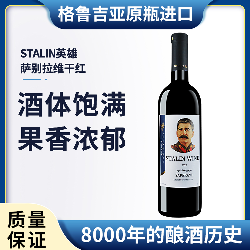 格鲁吉亚红酒斯大林英雄萨别拉维干红型葡萄酒原装原瓶进口睡前酒