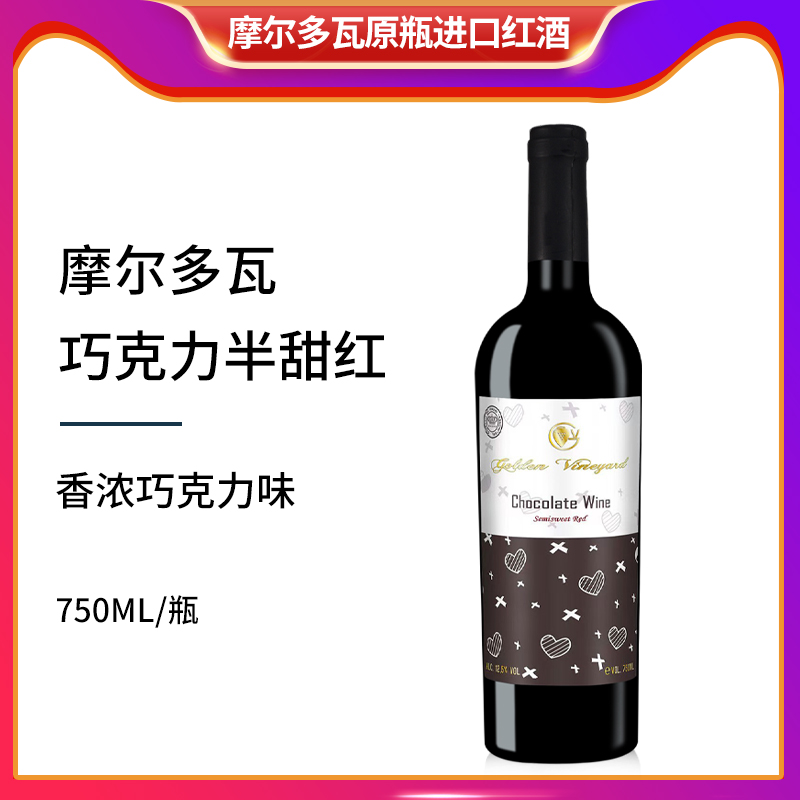 摩尔多瓦红酒巧克力半甜型红葡萄酒男女士低度微醺睡前酒原瓶进口