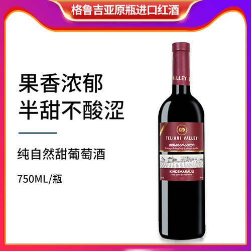 原瓶进口格鲁吉亚红酒