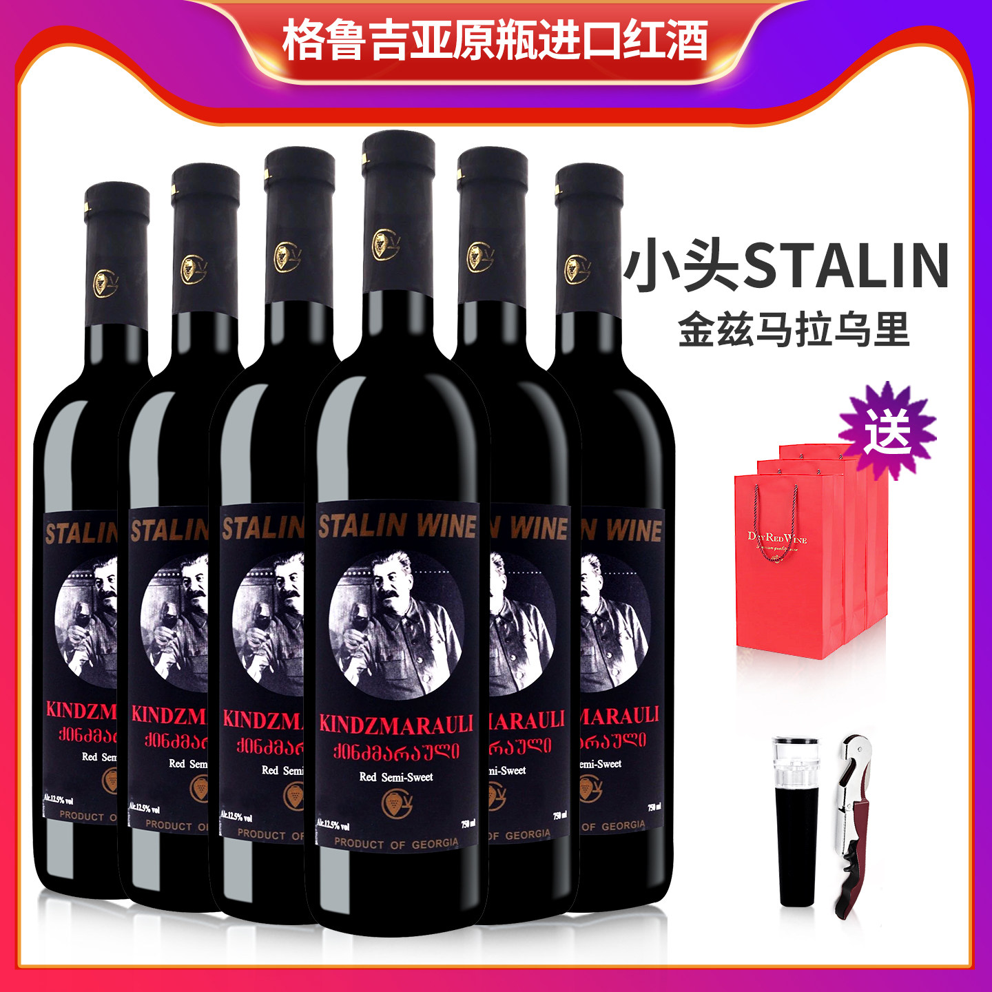 格鲁吉亚红酒小头斯大林金兹玛拉乌里半甜葡萄酒原瓶进口6支整箱