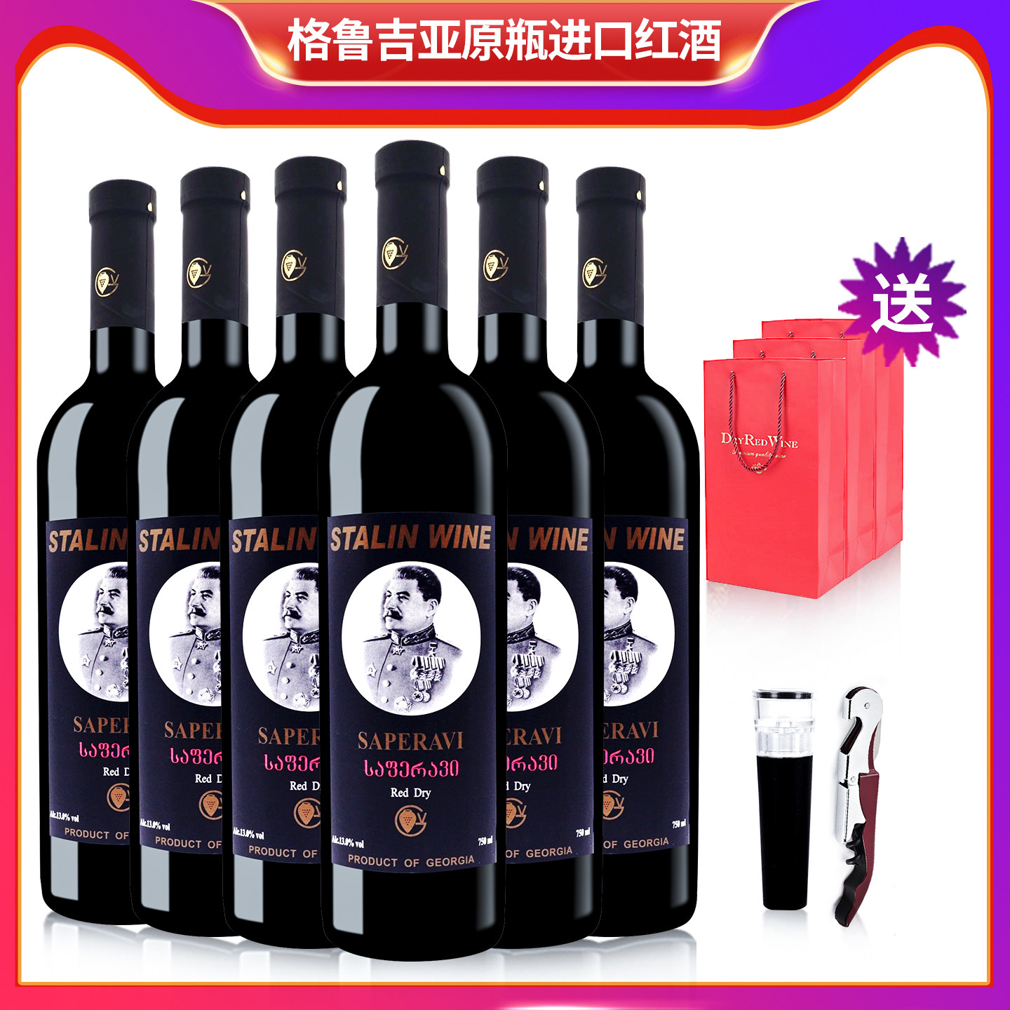 格鲁吉亚红酒小头斯大林萨别拉维干红葡萄酒原瓶进口6支装整箱