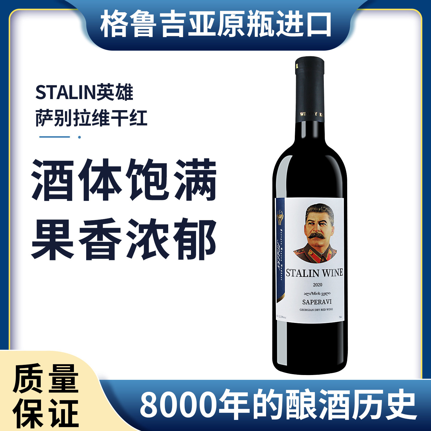 格鲁吉亚红酒斯大林英雄萨别拉维干红型葡萄酒原装原瓶进口睡前酒