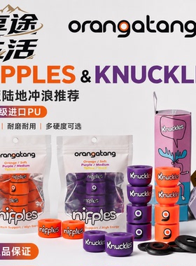 Orangatang Nipples Knuckles Bushings 专业长板OT PU