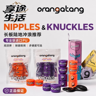 Orangatang专业长板PUBushings
