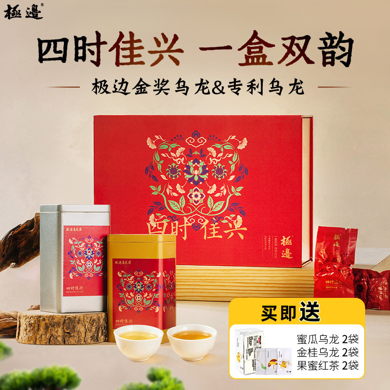 【2026新品】极边乌龙茶四时佳兴茶叶礼盒清香浓香组合装送礼289g