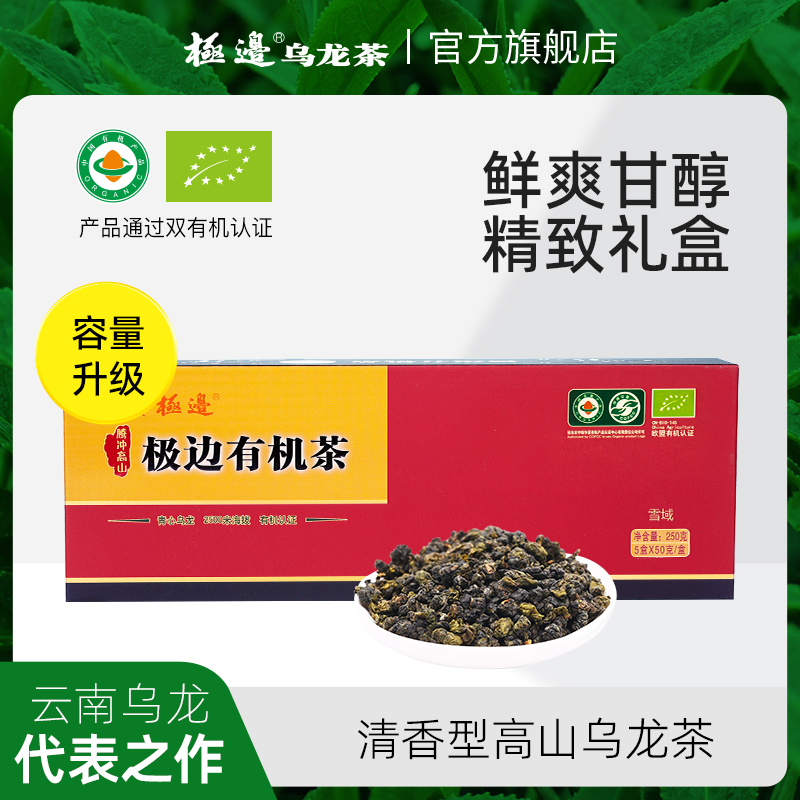 极边雪域清香型有机乌龙茶礼盒装