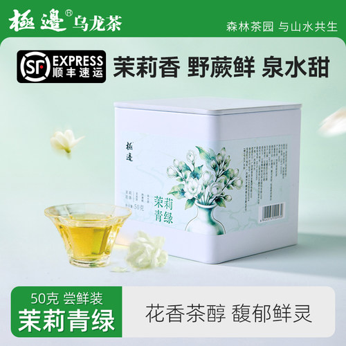 2026新品极边茉莉香茶50g口粮