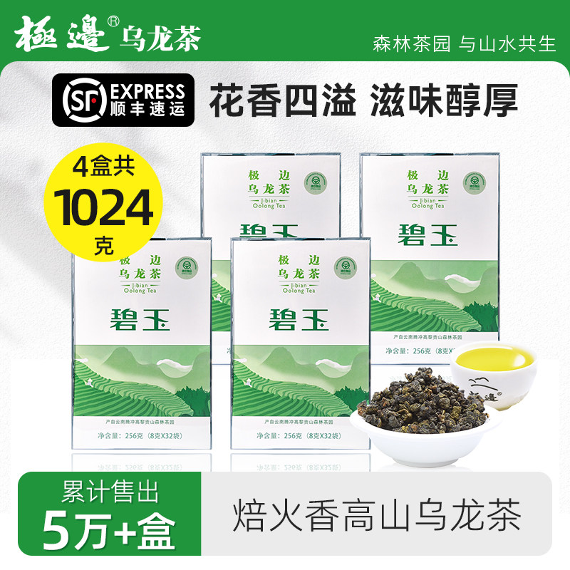 极边乌龙茶碧玉云南2300米高山口粮茶叶官方旗舰店4盒1024g