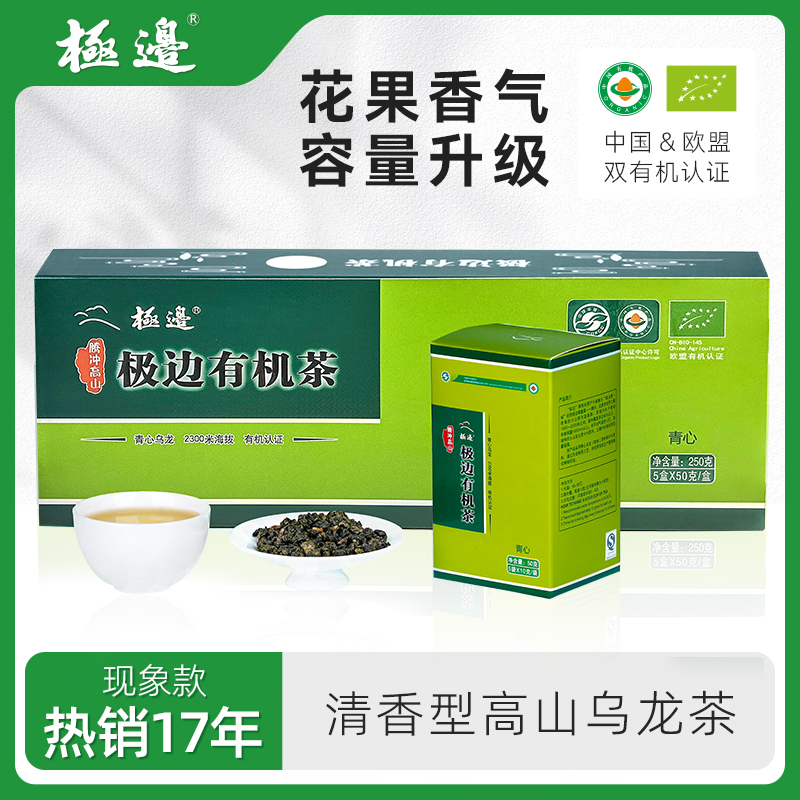极边青心高山有机乌龙茶礼盒装清香型一级茶叶250g