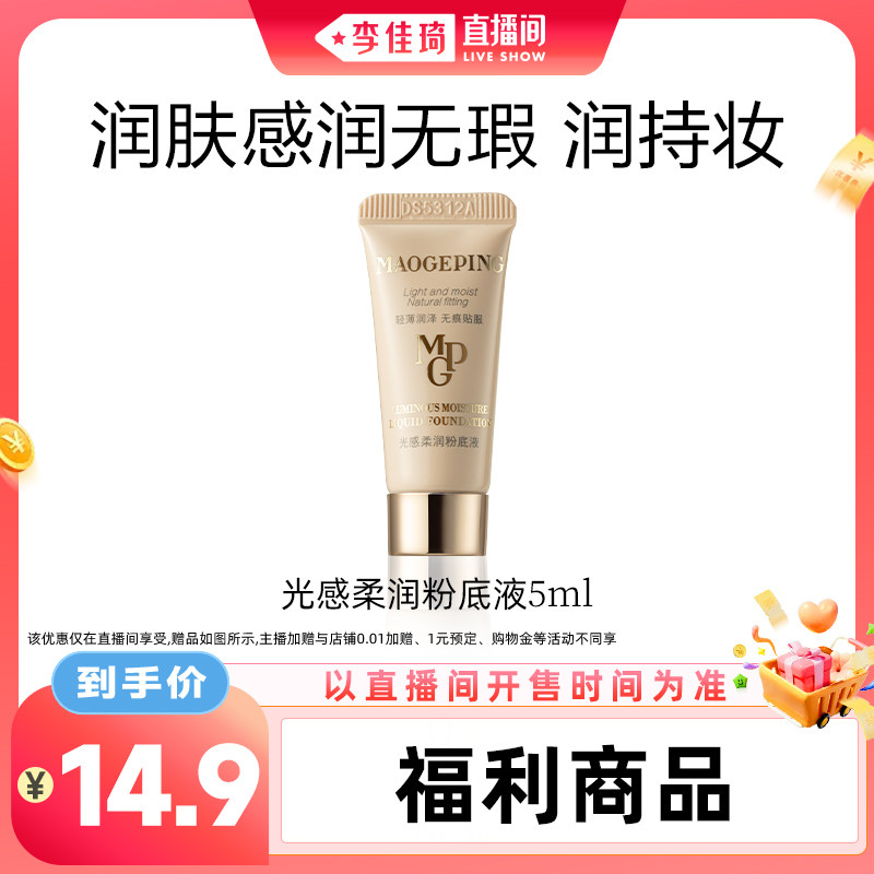 毛戈平光感柔润粉底液