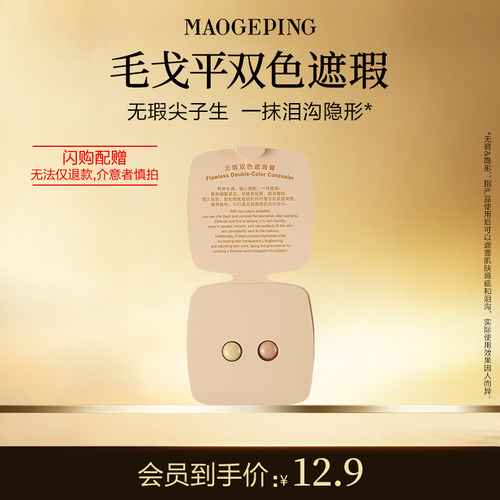 【毛戈平官方旗舰店淘宝闪购】毛戈平双色遮瑕膏试色卡 811