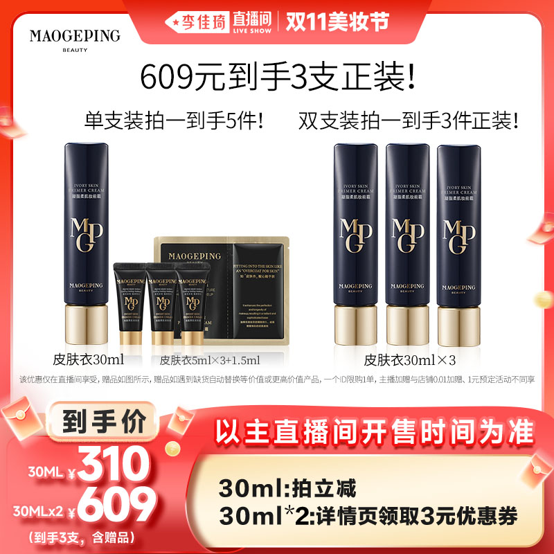 毛戈平妆前皮肤衣自然保湿