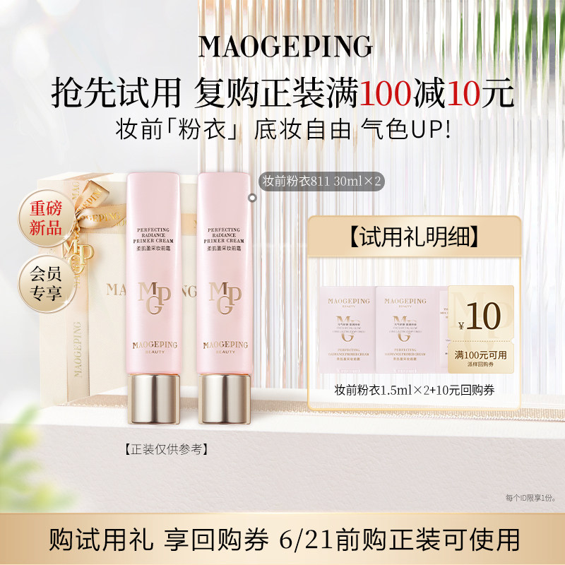 【顺手买一件】毛戈平新品尝鲜礼妆前粉衣811 1.5ml*2