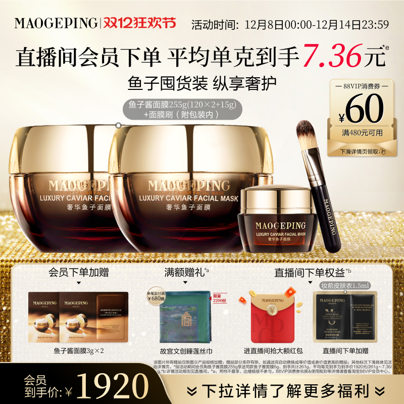 【立即抢购】毛戈平鱼子酱面膜涂抹式面膜熬夜救星修护抗皱紧致