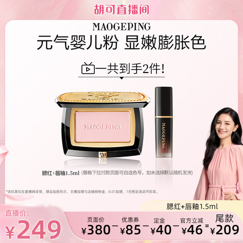 【胡可推荐】毛戈平柔纱幻颜腮红胭脂盘806膨胀色收缩ETD