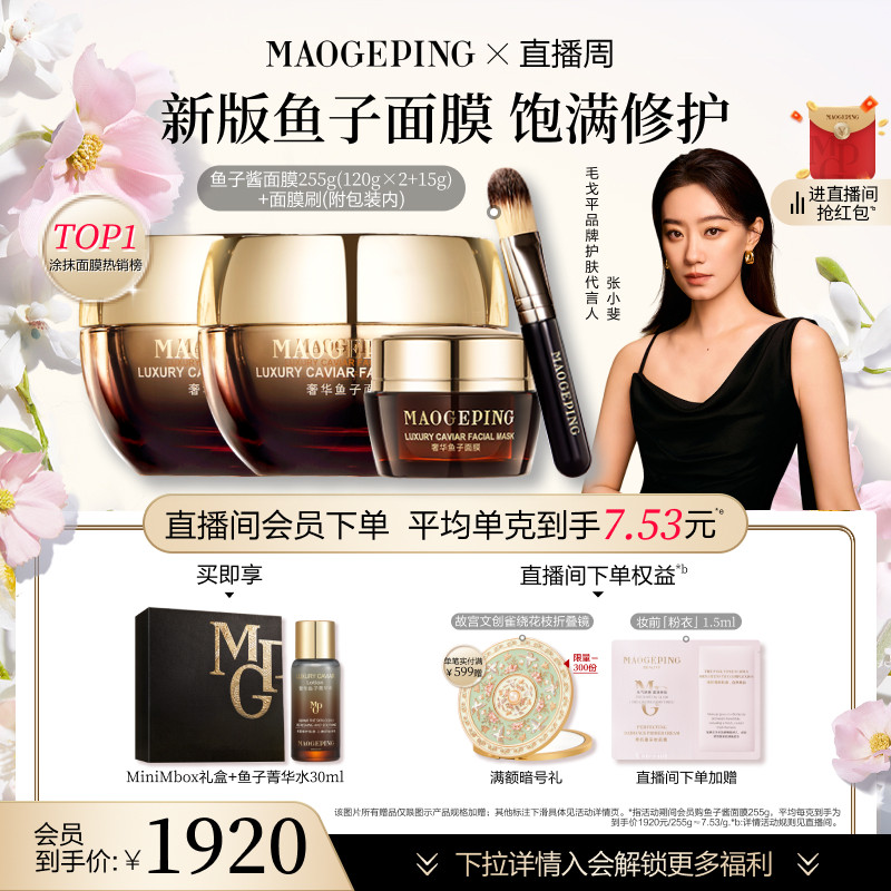 【直播周】毛戈平鱼子酱面膜涂抹式熬夜救星舒缓修护抗皱紧致