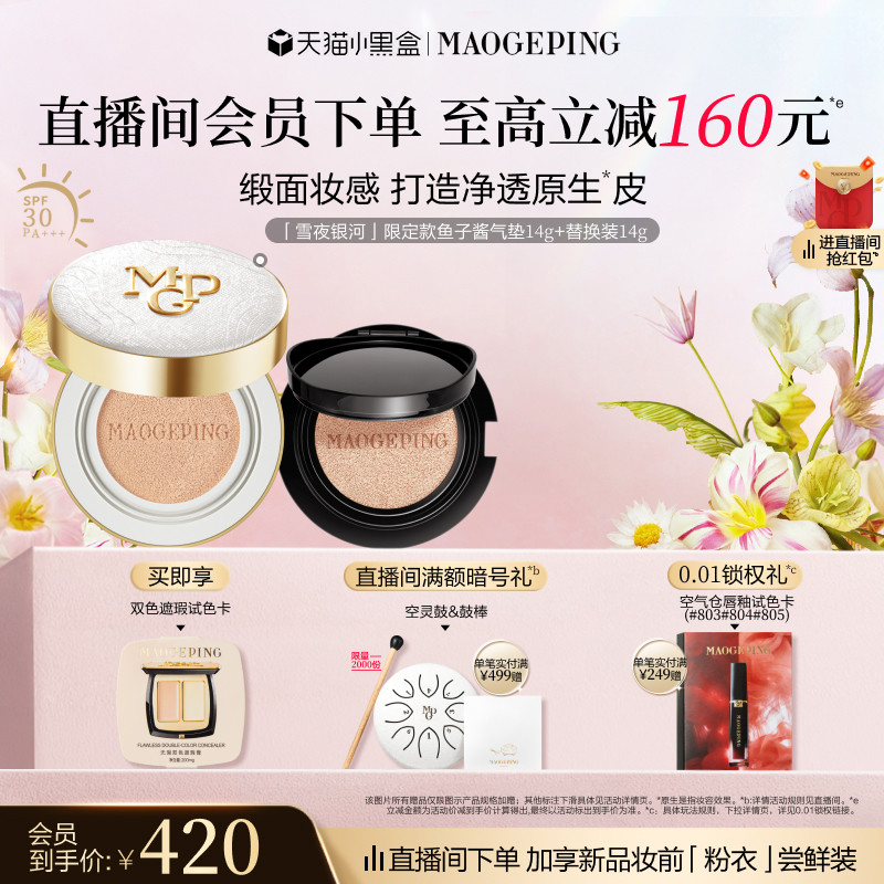【38焕新周】毛戈平奢华鱼子酱气垫限定款粉底液防晒遮瑕粉霜 - 淘宝联盟商品